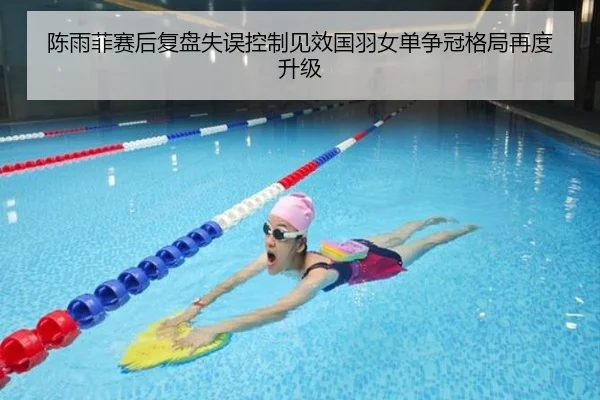 陈雨菲赛后复盘失误控制见效国羽女单争冠格局再度升级